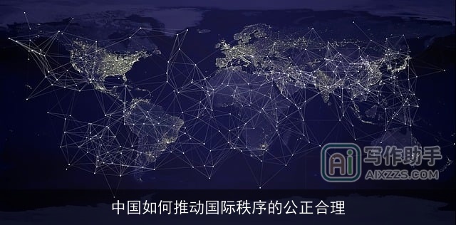 中国如何推动国际秩序的公正合理 中国如何推动国际秩序的公正合理
