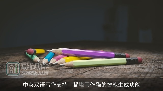 中英双语写作支持:秘塔写作猫的智能生成功能 中英双语写作支持:秘塔写作猫的智能生成功能