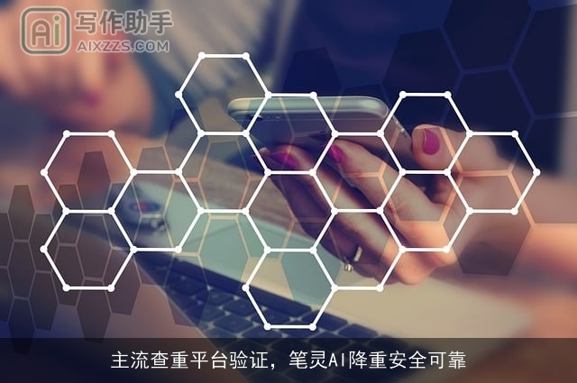 主流查重平台验证,笔灵AI降重安全可靠 主流查重平台验证,笔灵AI降重安全可靠