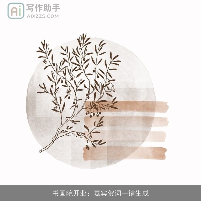 书画院开业:嘉宾贺词一键生成 书画院开业:嘉宾贺词一键生成