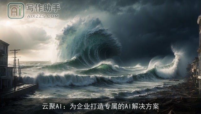 云聚AI:为企业打造专属的AI解决方案 云聚AI:为企业打造专属的AI解决方案