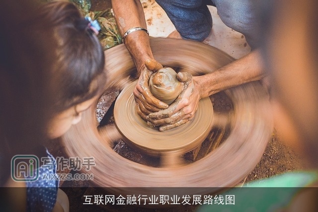 互联网金融行业职业发展路线图 互联网金融行业职业发展路线图