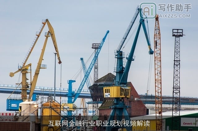 互联网金融行业职业规划视频解读 互联网金融行业职业规划视频解读