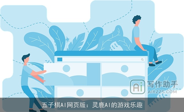 五子棋AI网页版:灵鹿AI的游戏乐趣 五子棋AI网页版:灵鹿AI的游戏乐趣