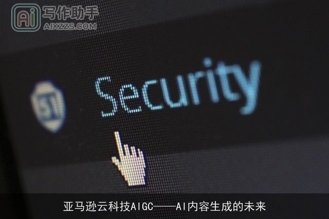 亚马逊云科技AIGC——AI内容生成的未来 亚马逊云科技AIGC——AI内容生成的未来