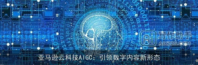 亚马逊云科技AIGC:引领数字内容新形态 亚马逊云科技AIGC:引领数字内容新形态