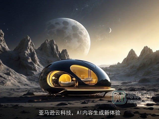 亚马逊云科技,AI内容生成新体验 亚马逊云科技,AI内容生成新体验