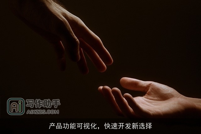 产品功能可视化,快速开发新选择 产品功能可视化,快速开发新选择