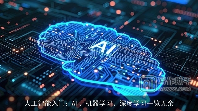 人工智能入门:AI、机器学习、深度学习一览无余 人工智能入门:AI、机器学习、深度学习一览无余