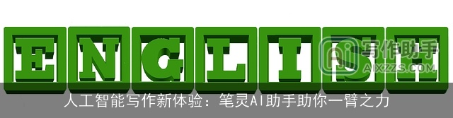 人工智能写作新体验:笔灵AI助手助你一臂之力 人工智能写作新体验:笔灵AI助手助你一臂之力