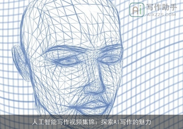 人工智能写作视频集锦:探索AI写作的魅力 人工智能写作视频集锦:探索AI写作的魅力