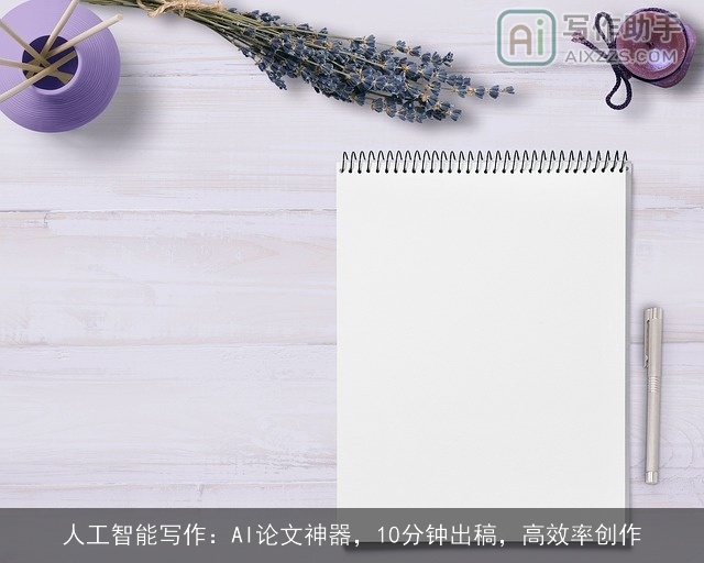 人工智能写作:AI论文神器,10分钟出稿,高效率创作 人工智能写作:AI论文神器,10分钟出稿,高效率创作