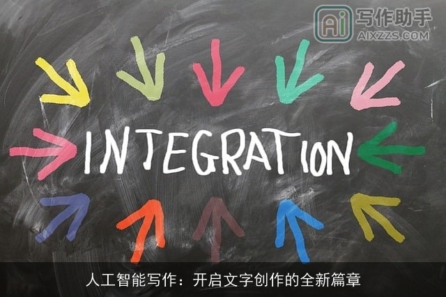 人工智能写作:开启文字创作的全新篇章 人工智能写作:开启文字创作的全新篇章