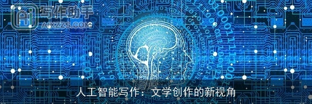 人工智能写作:文学创作的新视角 人工智能写作:文学创作的新视角