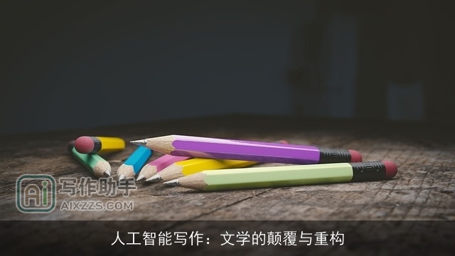 人工智能写作:文学的颠覆与重构 人工智能写作:文学的颠覆与重构