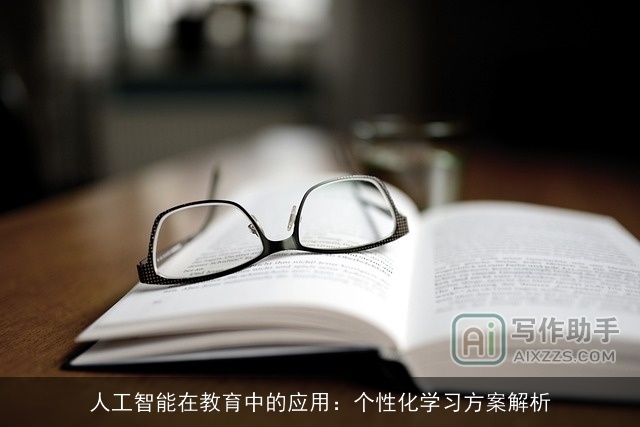 人工智能在教育中的应用:个性化学习方案解析 人工智能在教育中的应用:个性化学习方案解析