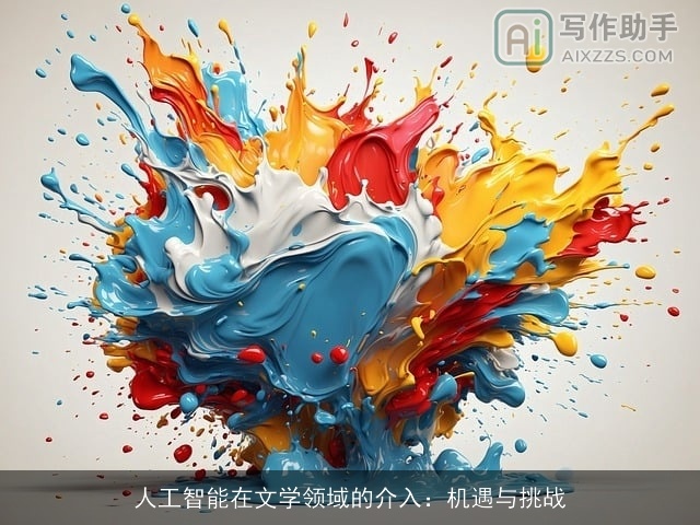 人工智能在文学领域的介入:机遇与挑战 人工智能在文学领域的介入:机遇与挑战