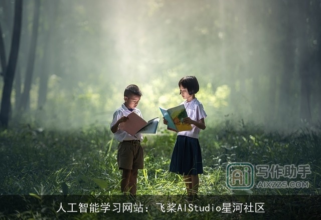人工智能学习网站:飞桨AIStudio星河社区 人工智能学习网站:飞桨AIStudio星河社区