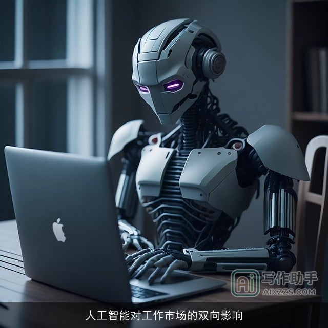 人工智能对工作市场的双向影响 人工智能对工作市场的双向影响