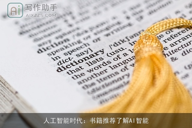 人工智能时代:书籍推荐了解AI智能 人工智能时代:书籍推荐了解AI智能