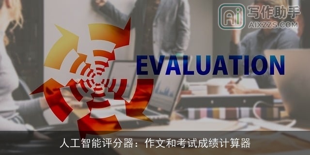 人工智能评分器:作文和考试成绩计算器 人工智能评分器:作文和考试成绩计算器