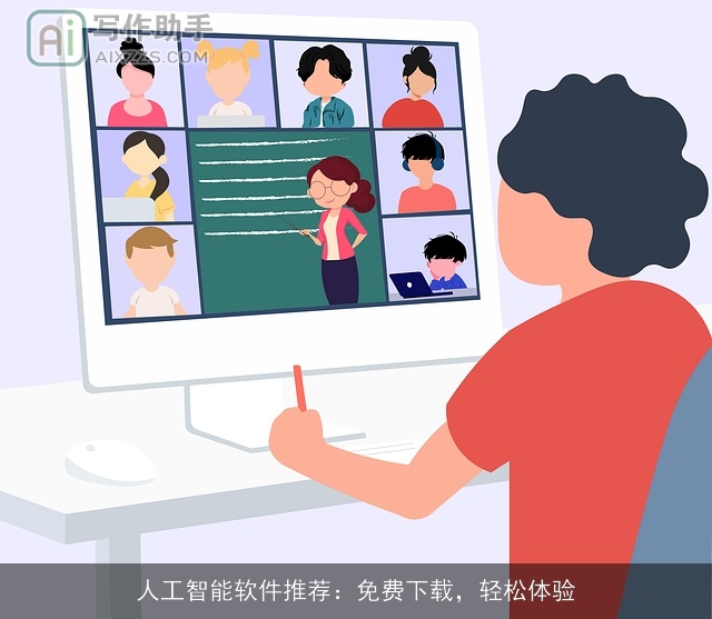 人工智能软件推荐:免费下载,轻松体验 人工智能软件推荐:免费下载,轻松体验