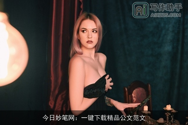 今日妙笔网:一键下载精品公文范文 今日妙笔网:一键下载精品公文范文