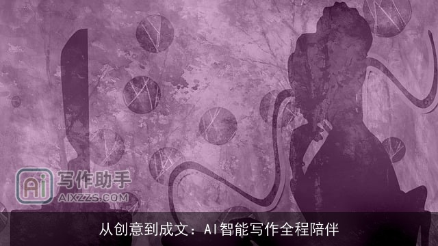 从创意到成文:AI智能写作全程陪伴 从创意到成文:AI智能写作全程陪伴