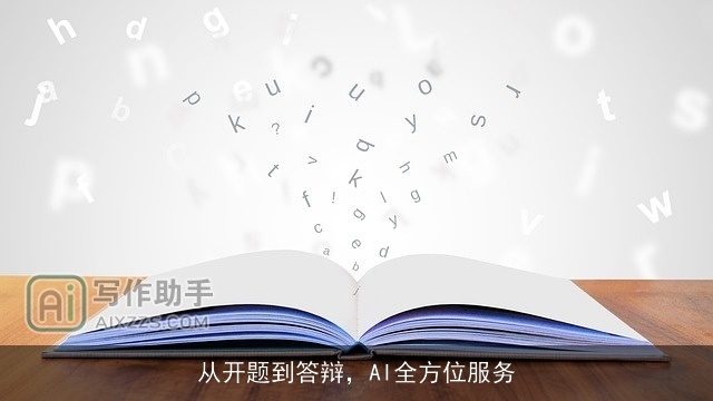 从开题到答辩,AI全方位服务 从开题到答辩,AI全方位服务