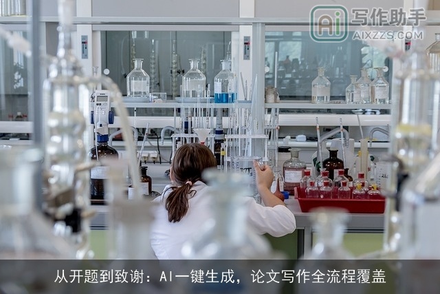 从开题到致谢:AI一键生成,论文写作全流程覆盖 从开题到致谢:AI一键生成,论文写作全流程覆盖