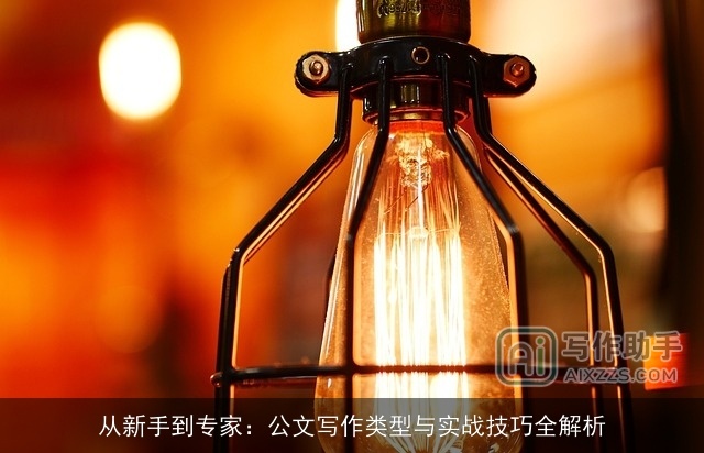 从新手到专家:公文写作类型与实战技巧全解析 从新手到专家:公文写作类型与实战技巧全解析