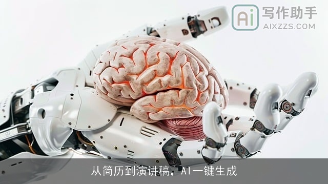 从简历到演讲稿,AI一键生成 从简历到演讲稿,AI一键生成