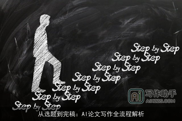 从选题到完稿:AI论文写作全流程解析 从选题到完稿:AI论文写作全流程解析
