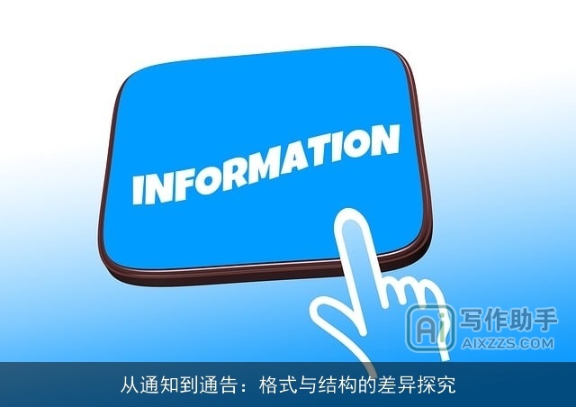 从通知到通告:格式与结构的差异探究 从通知到通告:格式与结构的差异探究