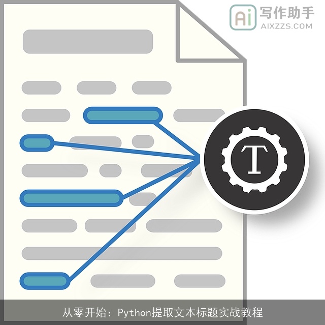 从零开始:Python提取文本标题实战教程 从零开始:Python提取文本标题实战教程