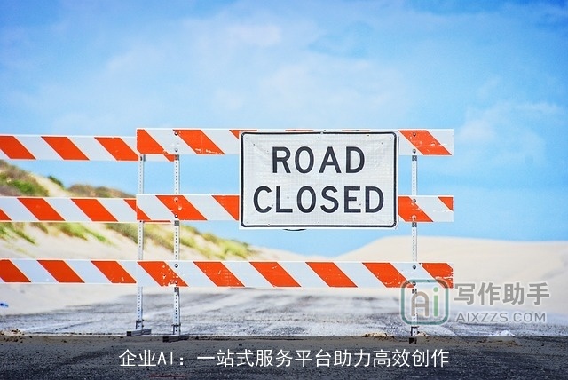 企业AI:一站式服务平台助力高效创作 企业AI:一站式服务平台助力高效创作