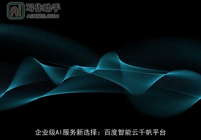 企业级AI服务新选择:百度智能云千帆平台 企业级AI服务新选择:百度智能云千帆平台