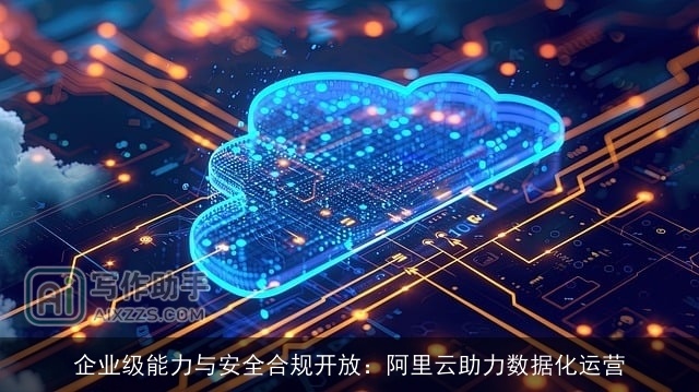 企业级能力与安全合规开放:阿里云助力数据化运营 企业级能力与安全合规开放:阿里云助力数据化运营