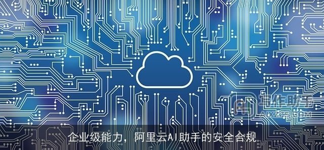 企业级能力,阿里云AI助手的安全合规 企业级能力,阿里云AI助手的安全合规