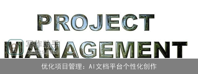 优化项目管理:AI文档平台个性化创作 优化项目管理:AI文档平台个性化创作