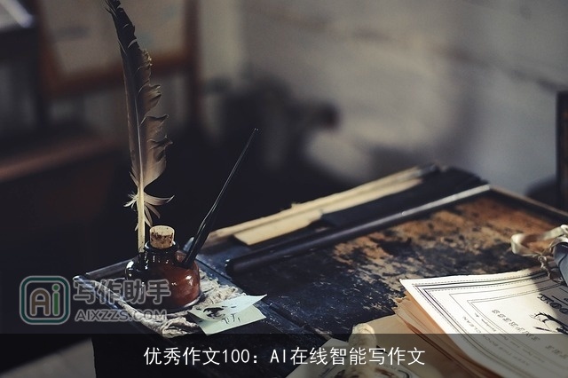 优秀作文100:AI在线智能写作文 优秀作文100:AI在线智能写作文