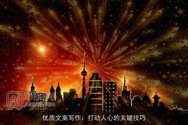 优质文案写作:打动人心的关键技巧 优质文案写作:打动人心的关键技巧