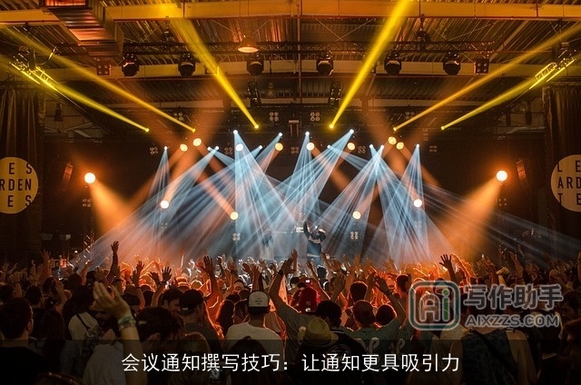 会议通知撰写技巧:让通知更具吸引力 会议通知撰写技巧:让通知更具吸引力