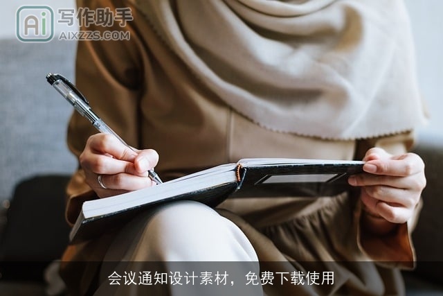 会议通知设计素材,免费下载使用 会议通知设计素材,免费下载使用