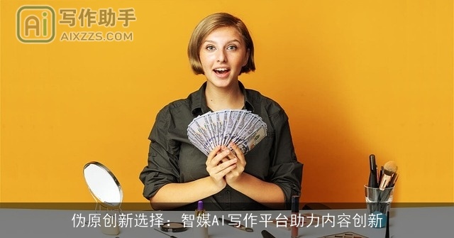 伪原创新选择:智媒AI写作平台助力内容创新 伪原创新选择:智媒AI写作平台助力内容创新