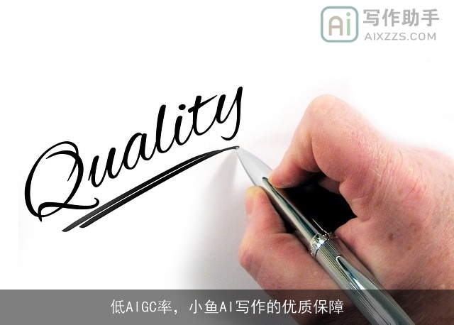 低AIGC率,小鱼AI写作的优质保障 低AIGC率,小鱼AI写作的优质保障