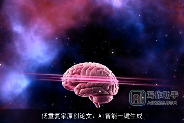 低重复率原创论文:AI智能一键生成 低重复率原创论文:AI智能一键生成