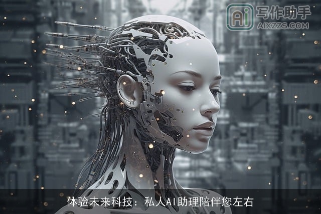 体验未来科技:私人AI助理陪伴您左右 体验未来科技:私人AI助理陪伴您左右