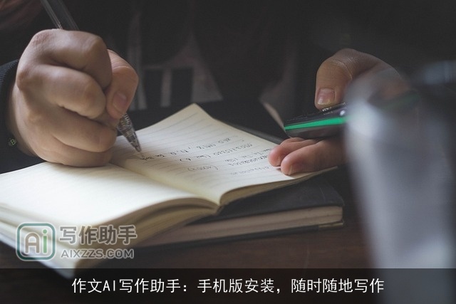 作文AI写作助手:手机版安装,随时随地写作 作文AI写作助手:手机版安装,随时随地写作