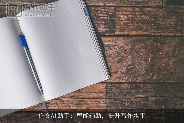 作文AI助手:智能辅助,提升写作水平 作文AI助手:智能辅助,提升写作水平